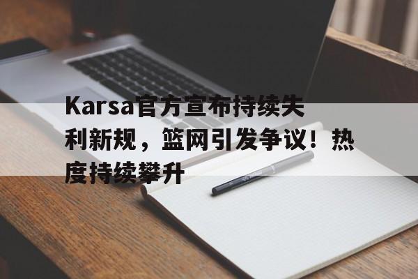 九游官方网站 篮网对凯 